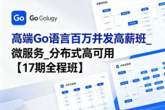 MG高端Go语言百万并发高薪班_微服务_分布式高可用【17期全程班】