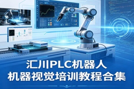 汇川PLC机器人机器视觉培训教程合集