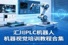 汇川PLC机器人机器视觉培训教程合集