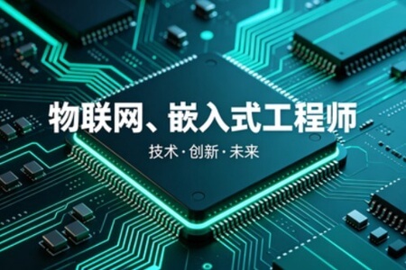 物联网、嵌入式工程师体系课[完结40周]