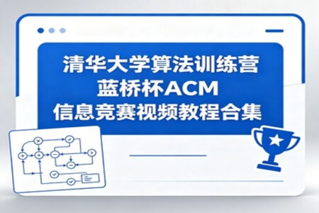 清华大学算法训练营蓝桥杯ACM信息竞赛视频教程合集