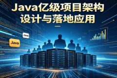 Java亿级项目架构设计与落地应用