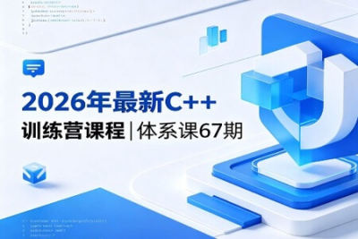 2026年最新C++训练营课程|<em>体系</em><em>课</em>67期