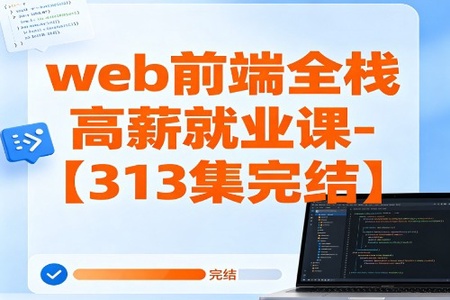 【夸克网盘】web前端全栈高薪就业课- 大神coderwhy出品【313集完结】