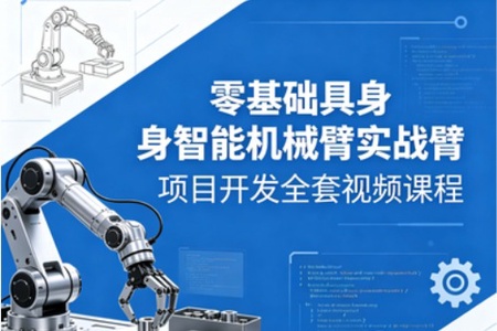 零基础具身智能机械臂实战项目开发全套视频课程