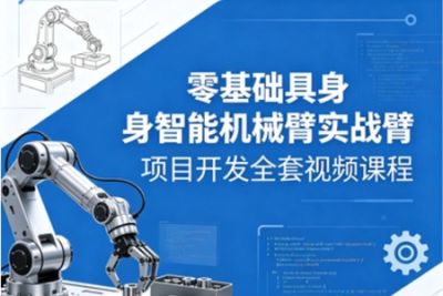 零基础具身智能机械臂实战项目开发全套视频课程