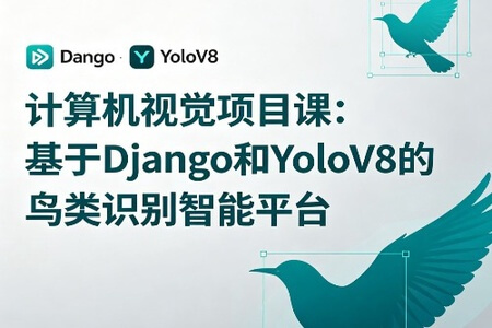 计算机视觉项目课：基于Django和YoloV8的鸟类识别智能平台