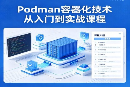 Podman容器化技术从入门到实战课程