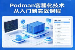 Podman容器化技术从入门到实战课程