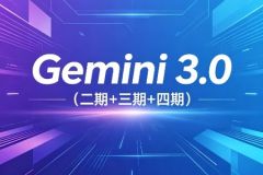 必火AI·Gemini 3.0（二期+三期+四期）