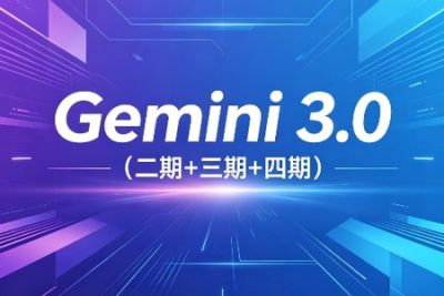 必火AI·Gemini 3.0（二期+三期+四期）