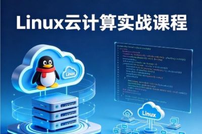 Linux<em>云</em><em>计算</em>实战课程