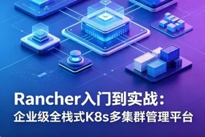 Rancher入门到实战：企业级全栈式K8s多集群管理平台