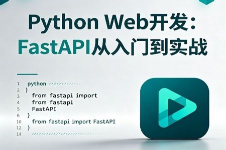 Python Web开发：FastAPI从入门到实战