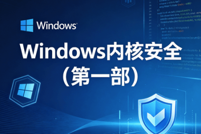 Windows内核安全(第一部)
