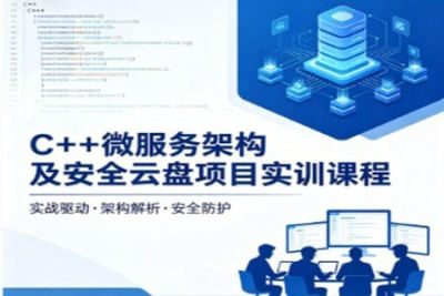 C++微服务<em>架构</em>及安全云盘项目实训课程
