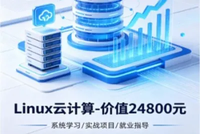 Linux云计算-价值24800元-重磅首发-完结无秘