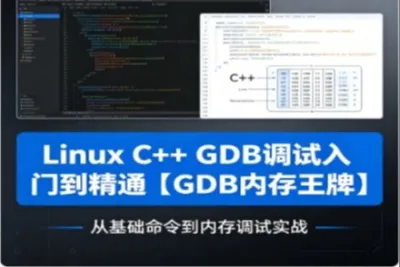 Linux C++ GDB调试入门到精通【GDB内存王牌】