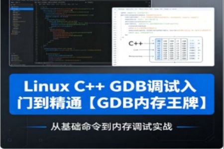 Linux C++ GDB调试入门到精通【GDB内存王牌】