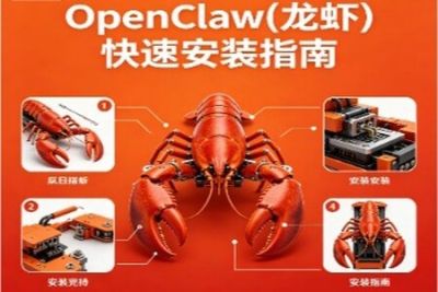 OpenClaw(龙虾)快速安装指南