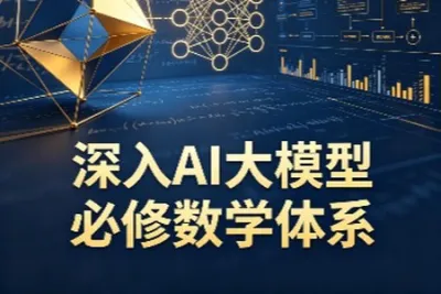 深入AI大模型必修数学体系