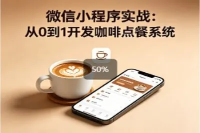 微信小程序实战：从0到1开发咖啡点餐系统