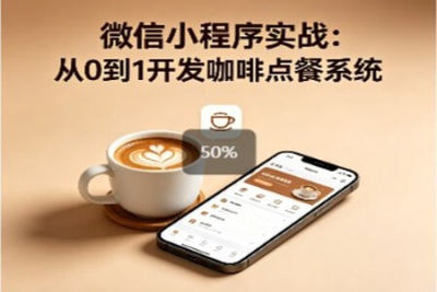 微信小程序实战：从0到1开发咖啡点餐系统