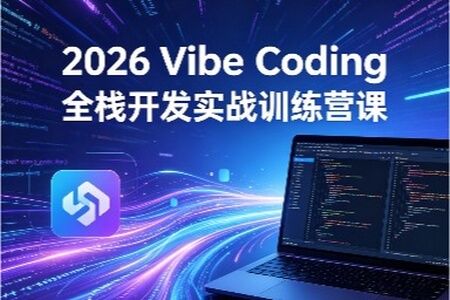 2026 Vibe Coding全栈开发实战训练营课