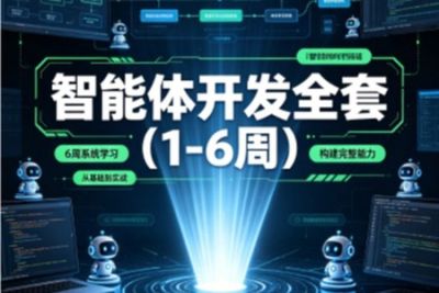 智能体开发全套（1-6周）