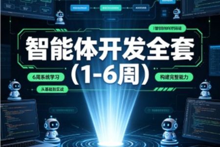智能体开发全套（1-6周）