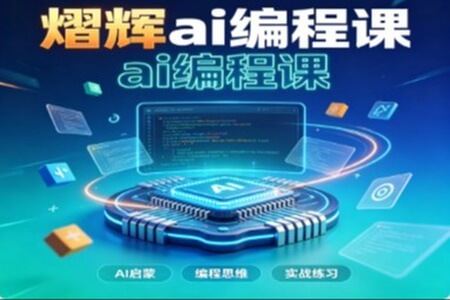 熠辉ai编程课