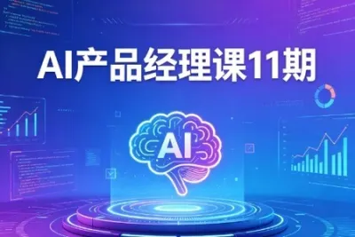 AI产品经理课11期