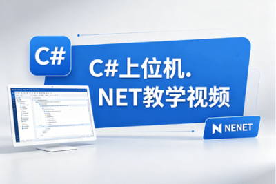 C#上位机.NET教学视频