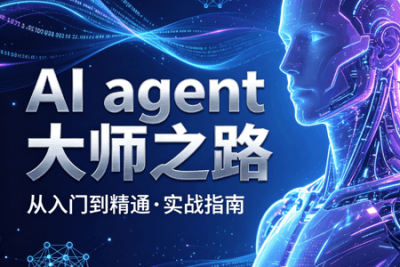 AI agent大师之路